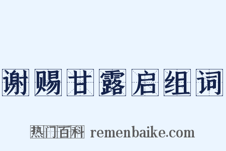 谢赐甘露启组词是什么意思的图片